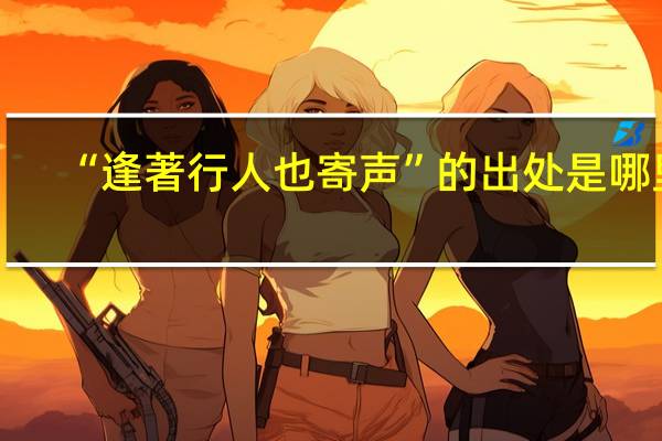 “逢著行人也寄声”的出处是哪里