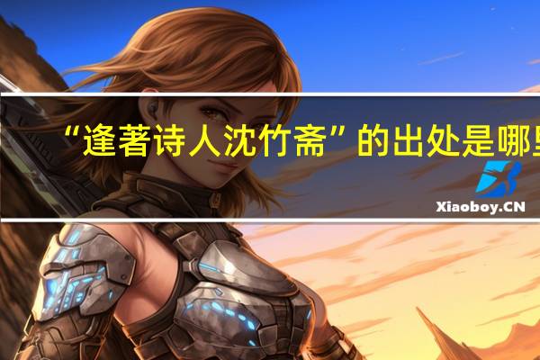 “逢著诗人沈竹斋”的出处是哪里