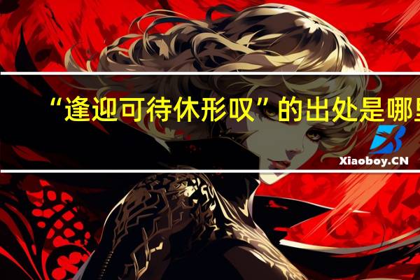 “逢迎可待休形叹”的出处是哪里