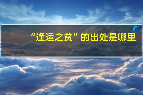 “逢运之贫”的出处是哪里