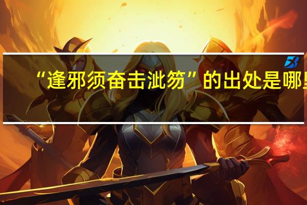 “逢邪须奋击泚笏”的出处是哪里