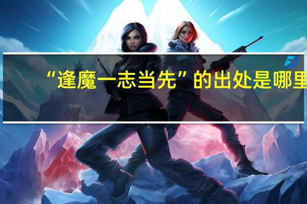 “逢魔一志当先”的出处是哪里