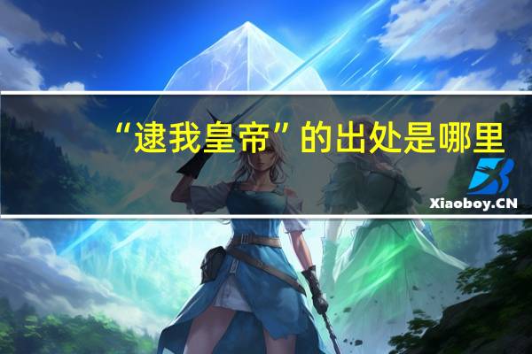 “逮我皇帝”的出处是哪里