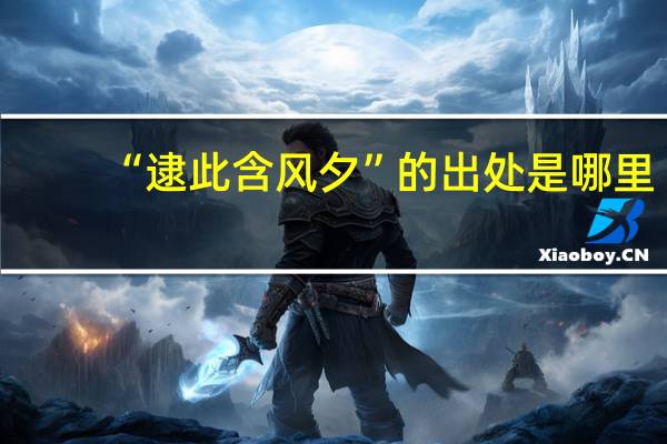 “逮此含风夕”的出处是哪里