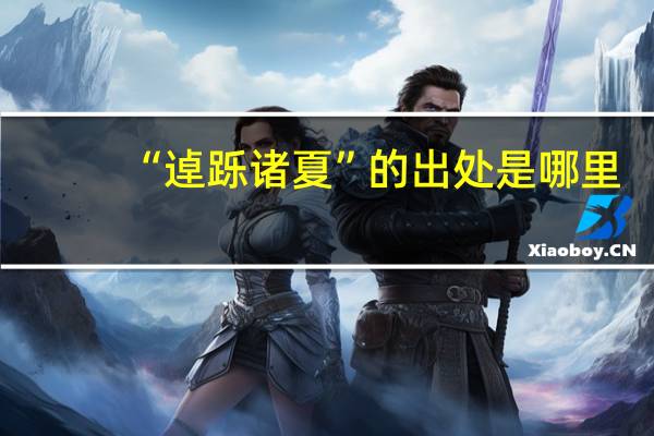 “逴跞诸夏”的出处是哪里