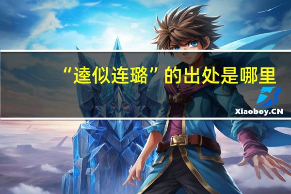 “逵似连璐”的出处是哪里