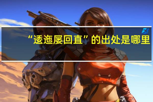 “逶迤屡回直”的出处是哪里