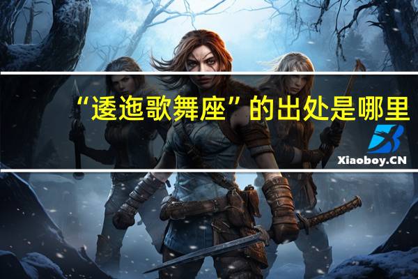 “逶迤歌舞座”的出处是哪里