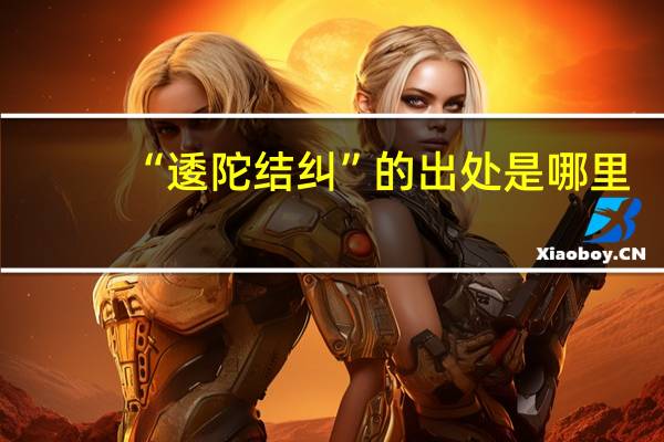 “逶陀结纠”的出处是哪里