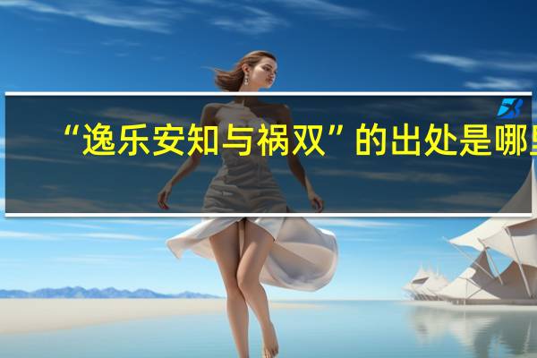“逸乐安知与祸双”的出处是哪里