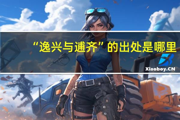 “逸兴与逋齐”的出处是哪里