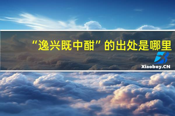 “逸兴既中酣”的出处是哪里
