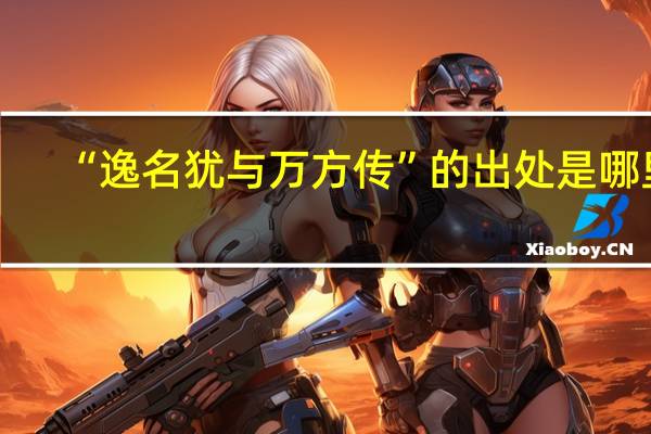 “逸名犹与万方传”的出处是哪里