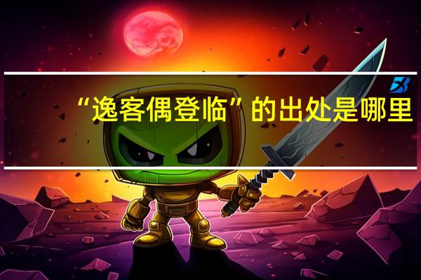 “逸客偶登临”的出处是哪里