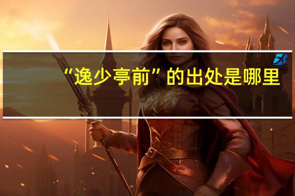 “逸少亭前”的出处是哪里