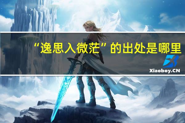 “逸思入微茫”的出处是哪里