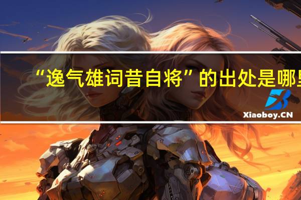 “逸气雄词昔自将”的出处是哪里