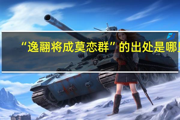 “逸翮将成莫恋群”的出处是哪里