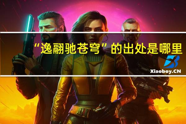 “逸翮驰苍穹”的出处是哪里