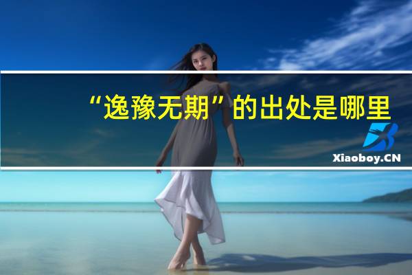 “逸豫无期”的出处是哪里
