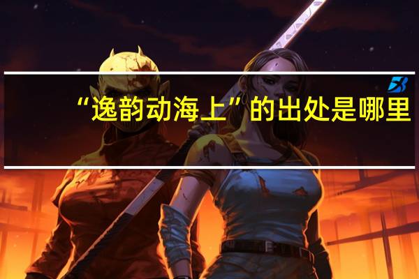 “逸韵动海上”的出处是哪里