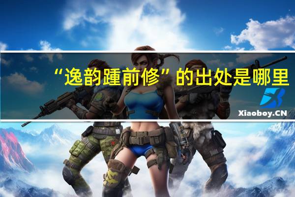 “逸韵踵前修”的出处是哪里