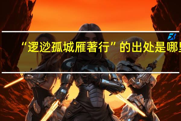 “逻逤孤城雁著行”的出处是哪里