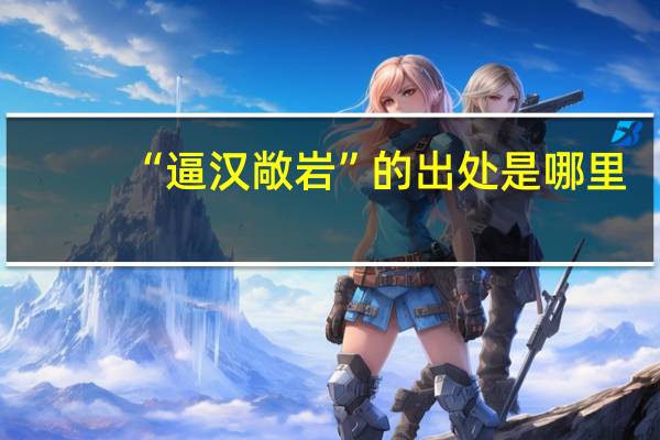 “逼汉敞岩”的出处是哪里