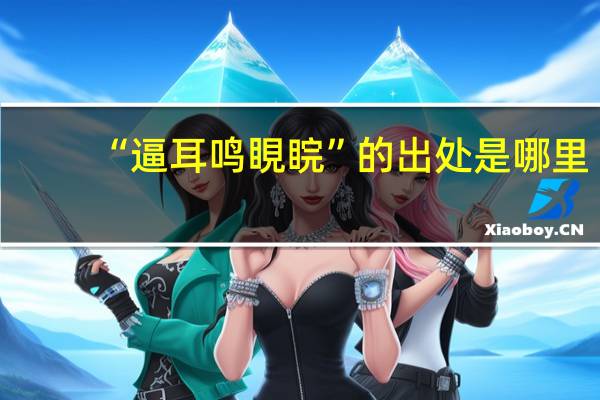 “逼耳鸣睍睆”的出处是哪里