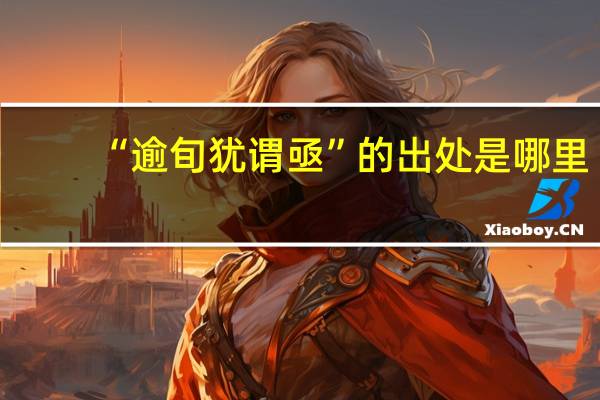 “逾旬犹谓亟”的出处是哪里