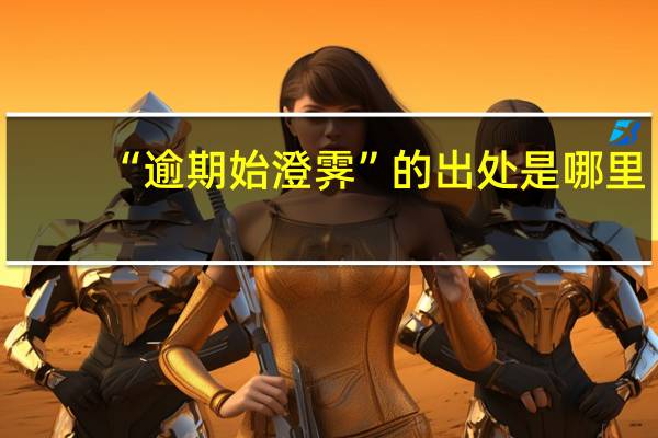 “逾期始澄霁”的出处是哪里