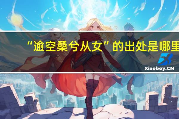 “逾空桑兮从女”的出处是哪里