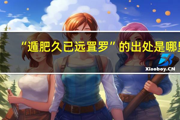 “遁肥久已远罝罗”的出处是哪里