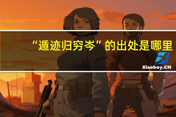 “遁迹归穷岑”的出处是哪里