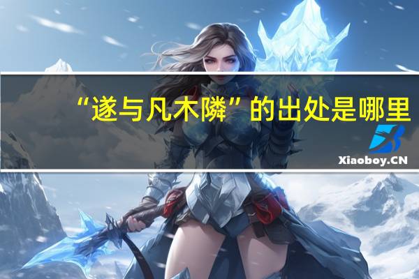 “遂与凡木隣”的出处是哪里