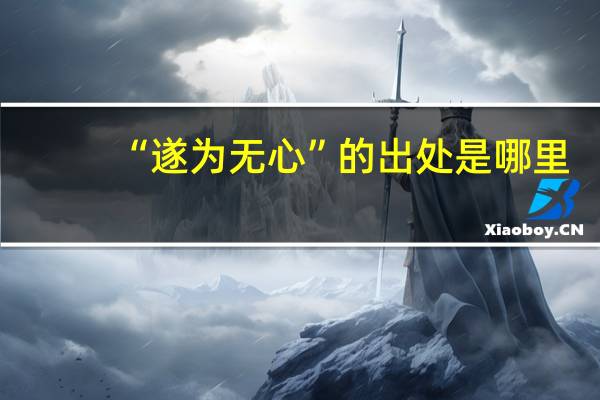 “遂为无心”的出处是哪里