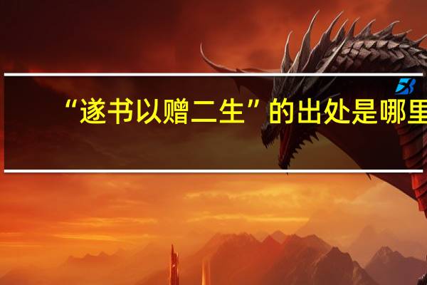 “遂书以赠二生”的出处是哪里