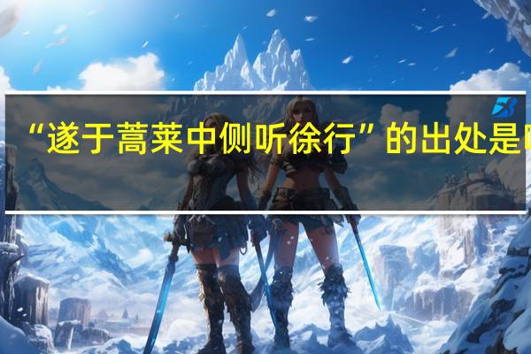 “遂于蒿莱中侧听徐行”的出处是哪里