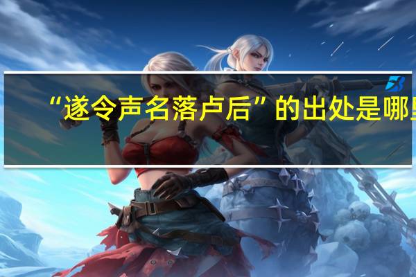 “遂令声名落卢后”的出处是哪里