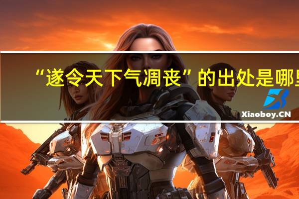 “遂令天下气凋丧”的出处是哪里