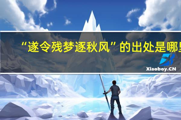 “遂令残梦逐秋风”的出处是哪里