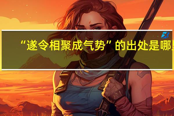 “遂令相聚成气势”的出处是哪里