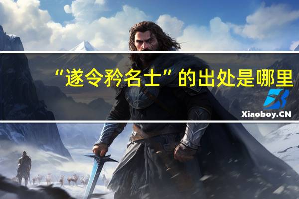 “遂令矜名士”的出处是哪里
