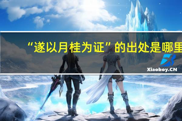 “遂以月桂为证”的出处是哪里