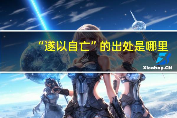 “遂以自亡”的出处是哪里
