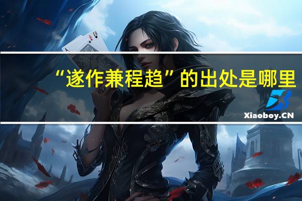 “遂作兼程趋”的出处是哪里