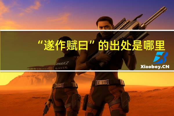 “遂作赋曰”的出处是哪里