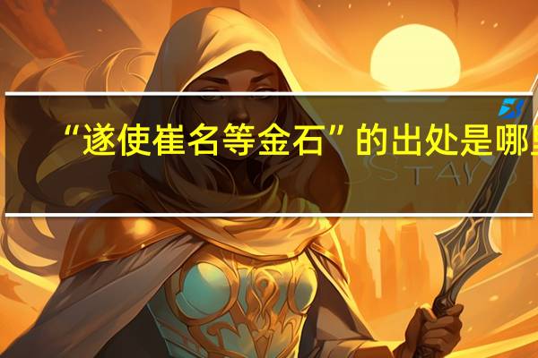“遂使崔名等金石”的出处是哪里