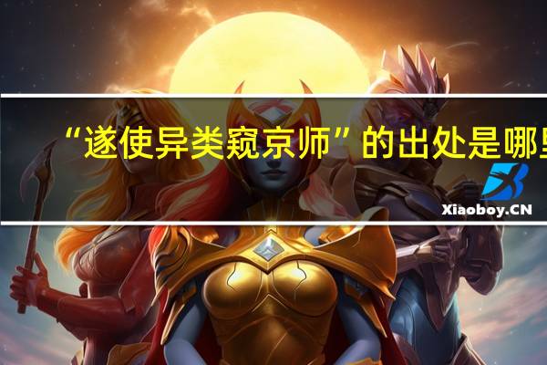 “遂使异类窥京师”的出处是哪里