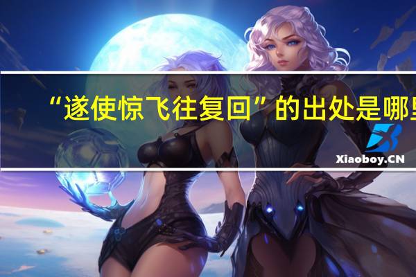 “遂使惊飞往复回”的出处是哪里